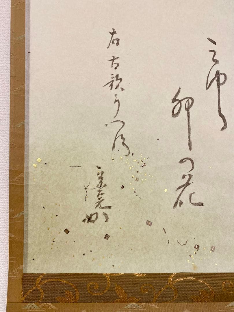 掛軸 茶掛 表千家 堀内宗完 兼中斎宗匠筆【古歌写】 自筆 古歌 金箔散し 横物