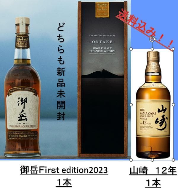 御岳First edition 2023 & 山崎 12年セット