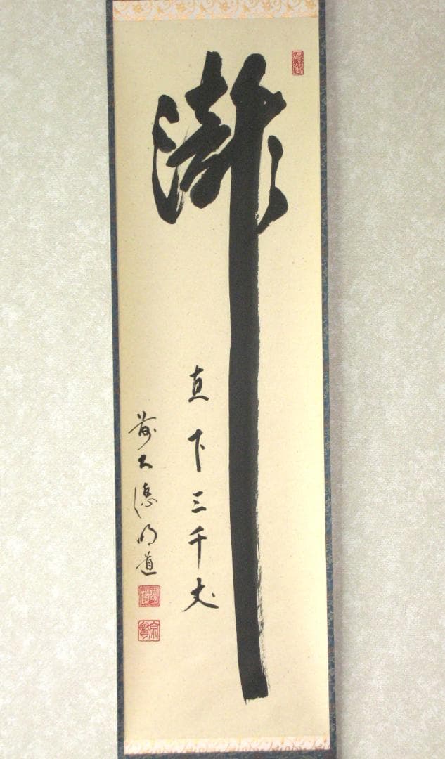 【真筆】茶掛け　瀧 直下三千丈◆大徳寺派 玉瀧寺 戸上明道　共箱・タトウ箱付