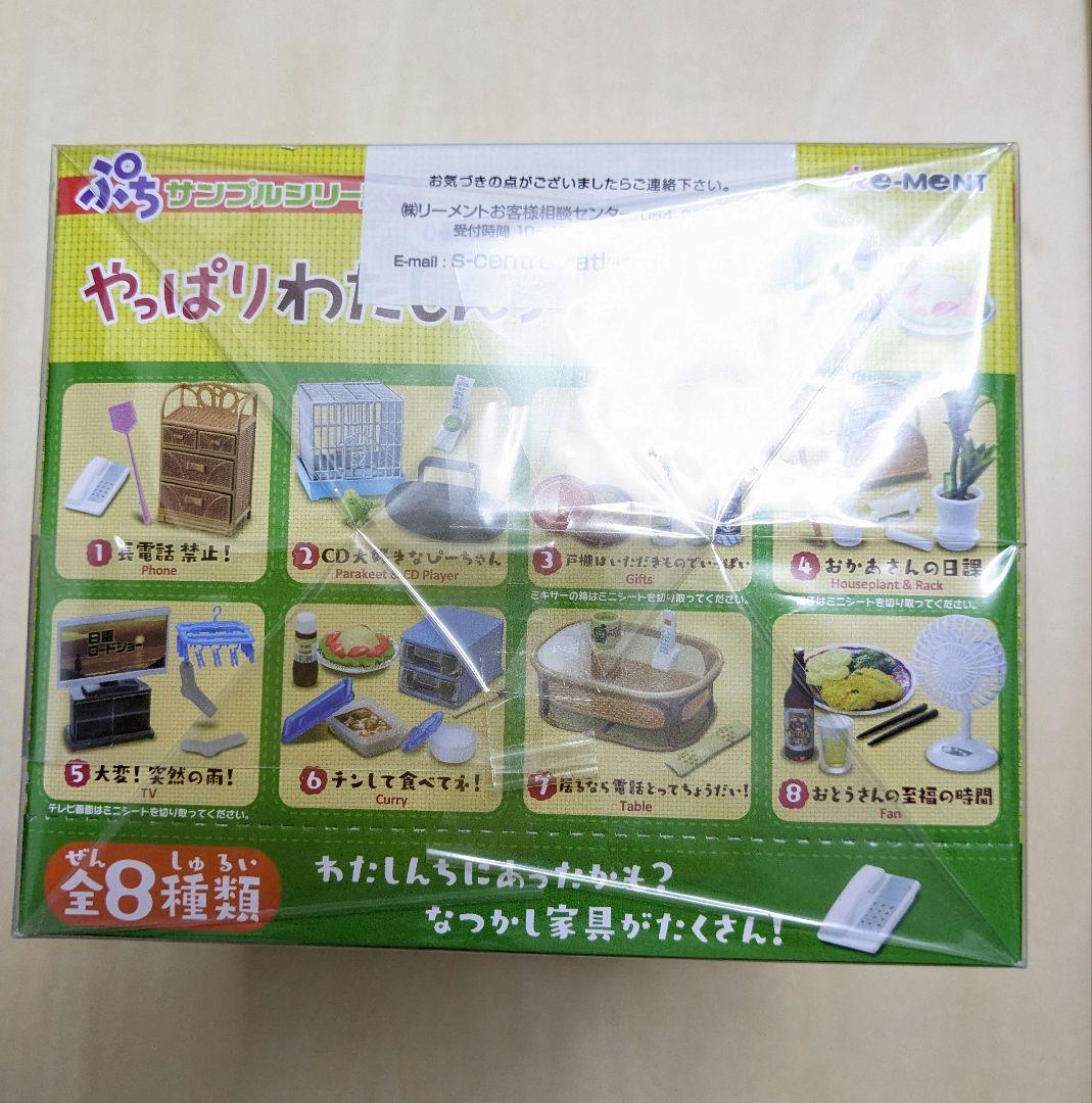 完全未開封　やっぱりわたしんち ミニチュア 全8種類　ボックス　背景ジオラマ付き