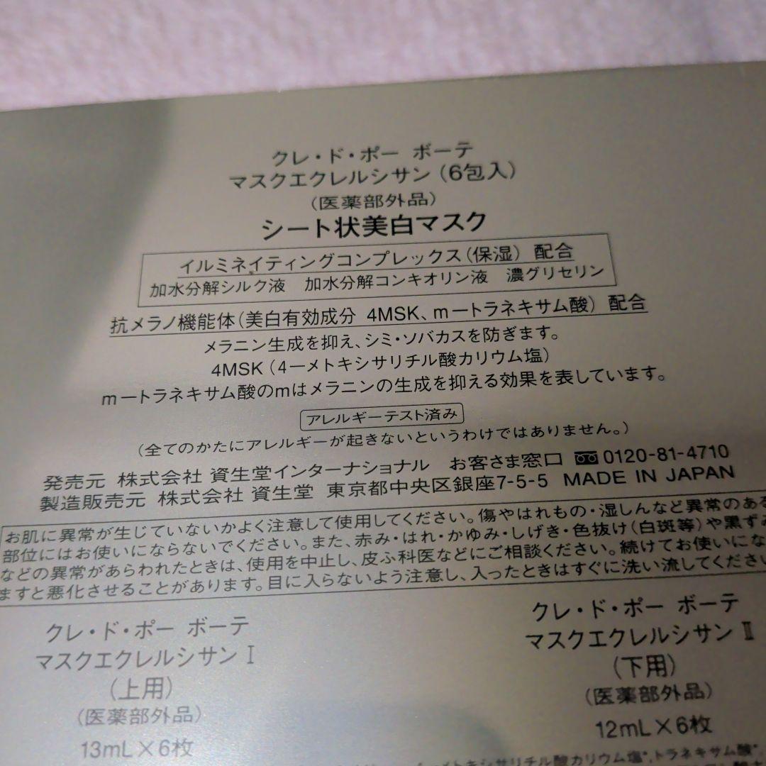 クレ・ド・ポーボーテ　マスクエクレルシサン 6包入り
