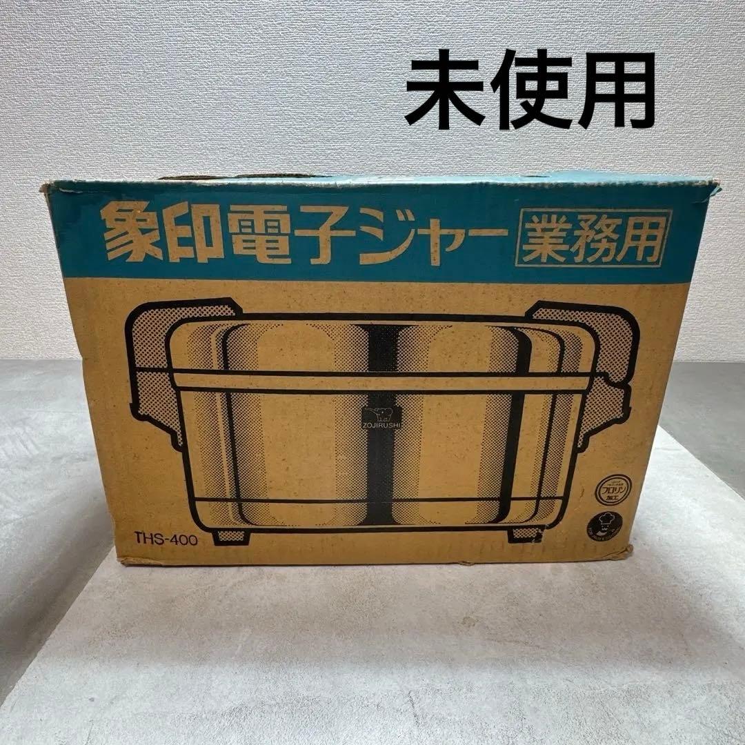 未使用 象印電子ジャー 業務用 THS-400