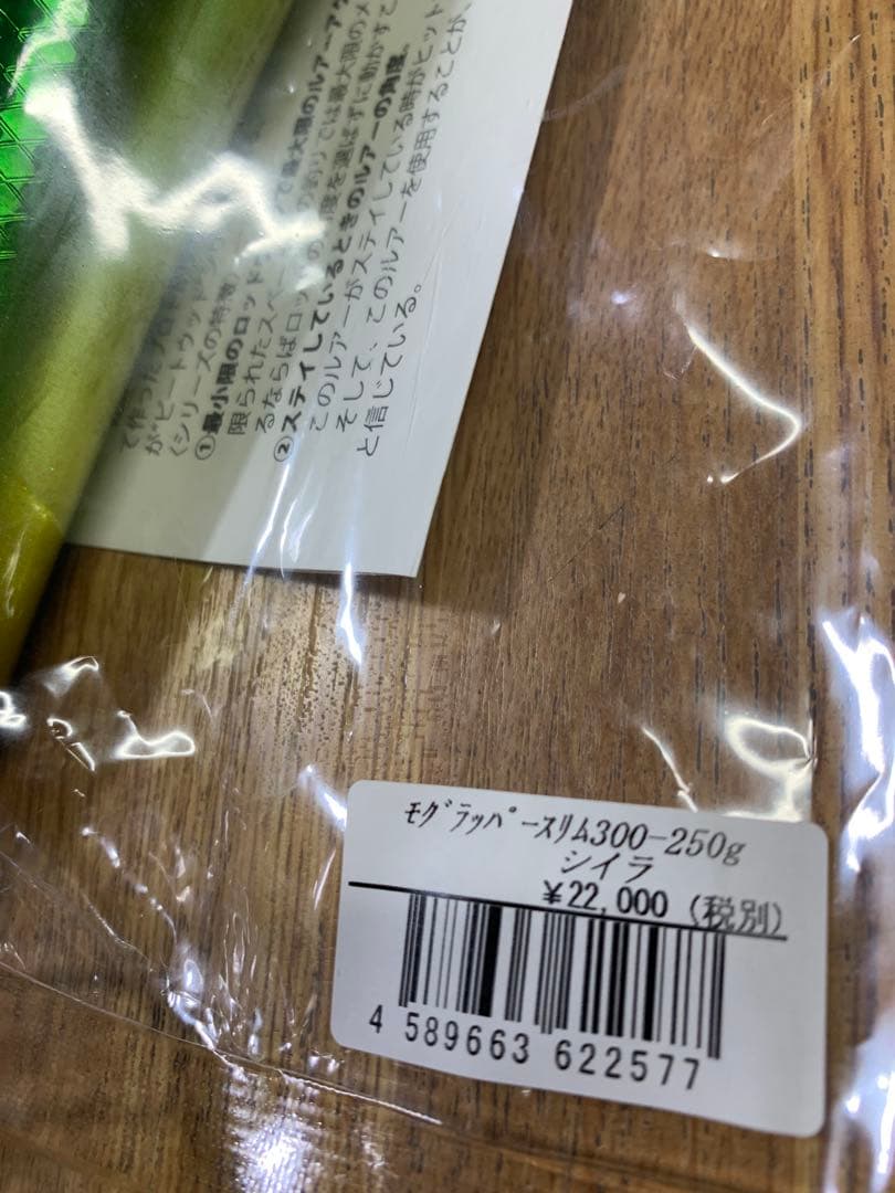 ソウルズ　モグラッパースリム　300-250gシイラ