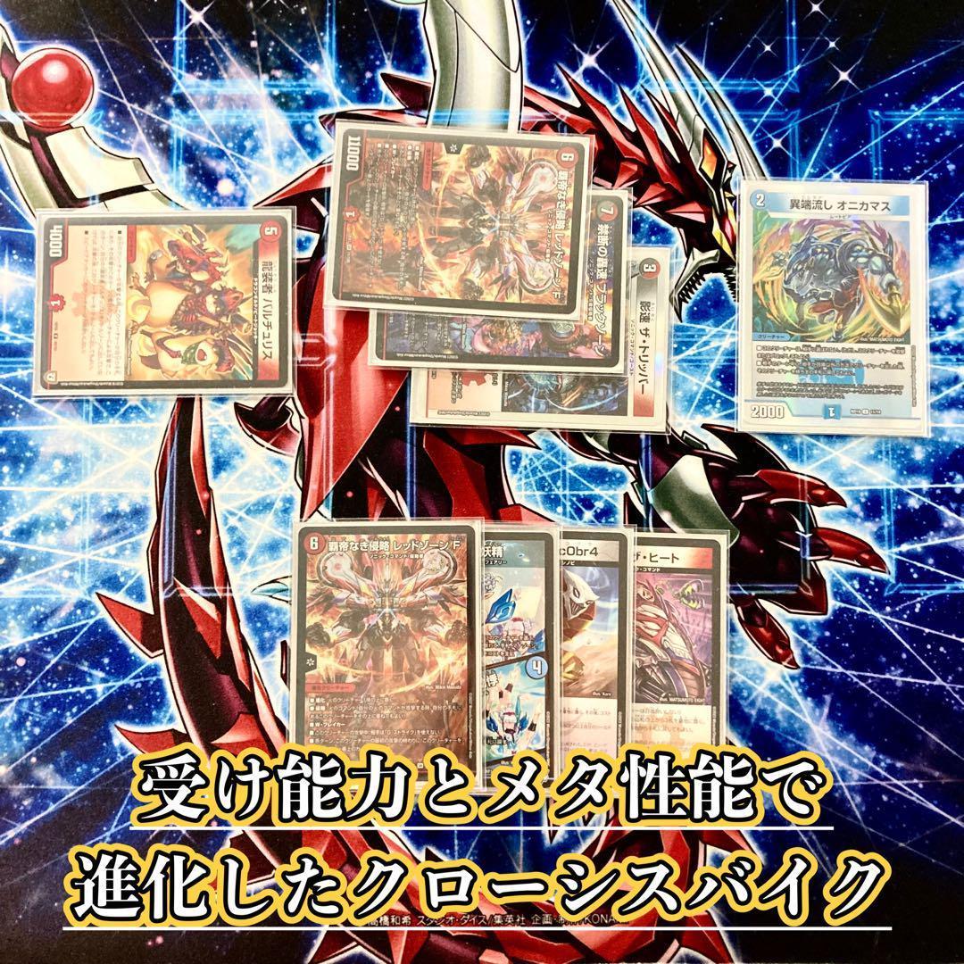 大会構築 【クローシスバイク】 デッキ＆3重スリーブ