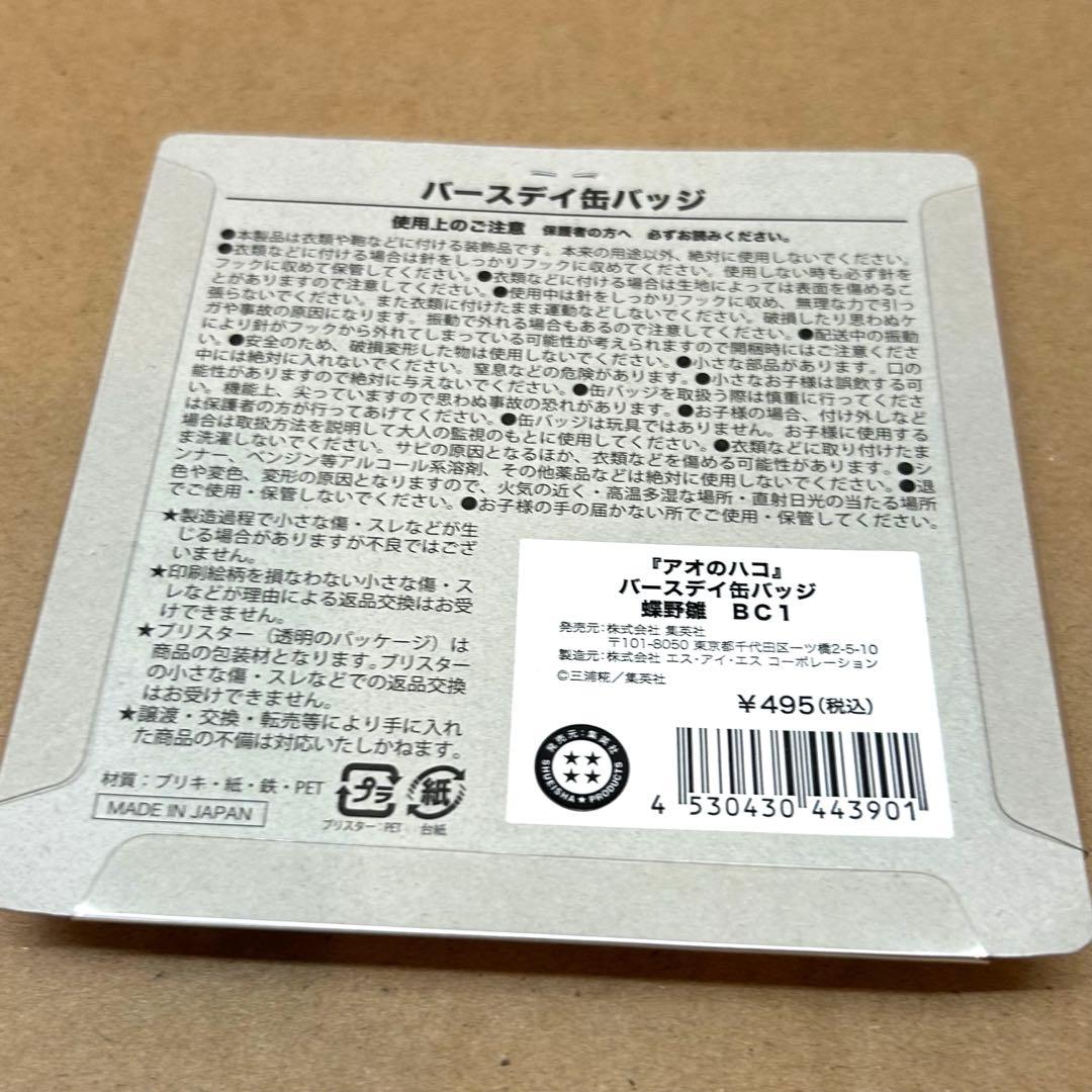 アオのハコ バースデイ缶バッジ2023 蝶野雛 10点