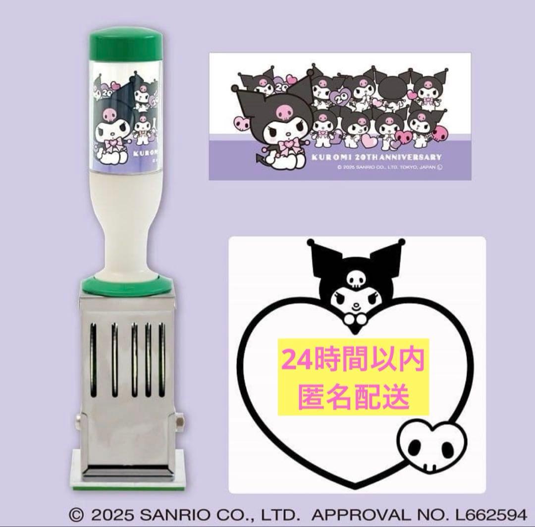 クロミ 20周年記念 スタンプ 郵便局ネット限定 日付印 レア サンリオ