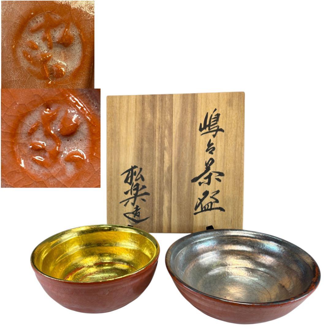 【中古品】茶道具　松楽造　嶋台茶碗（共箱）