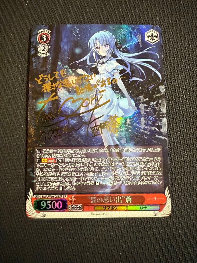 夏の思い出　蒼　SP サイン　ヴァイスシュヴァルツ　summer pockets