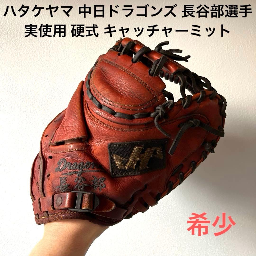 ハタケヤマ 中日ドラゴンズ 長谷川選手 実使用 硬式 キャッチャーミット