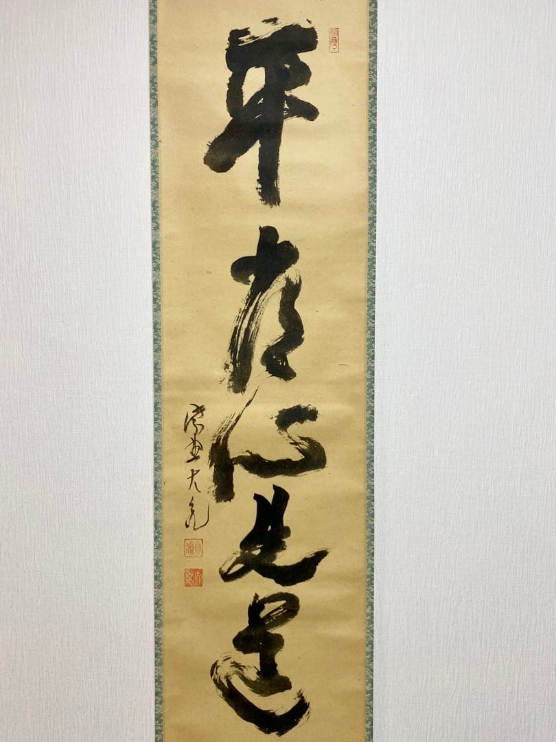 メル84937 立花大亀【平常心是道】 自筆 一行 紫野 大亀 掛軸