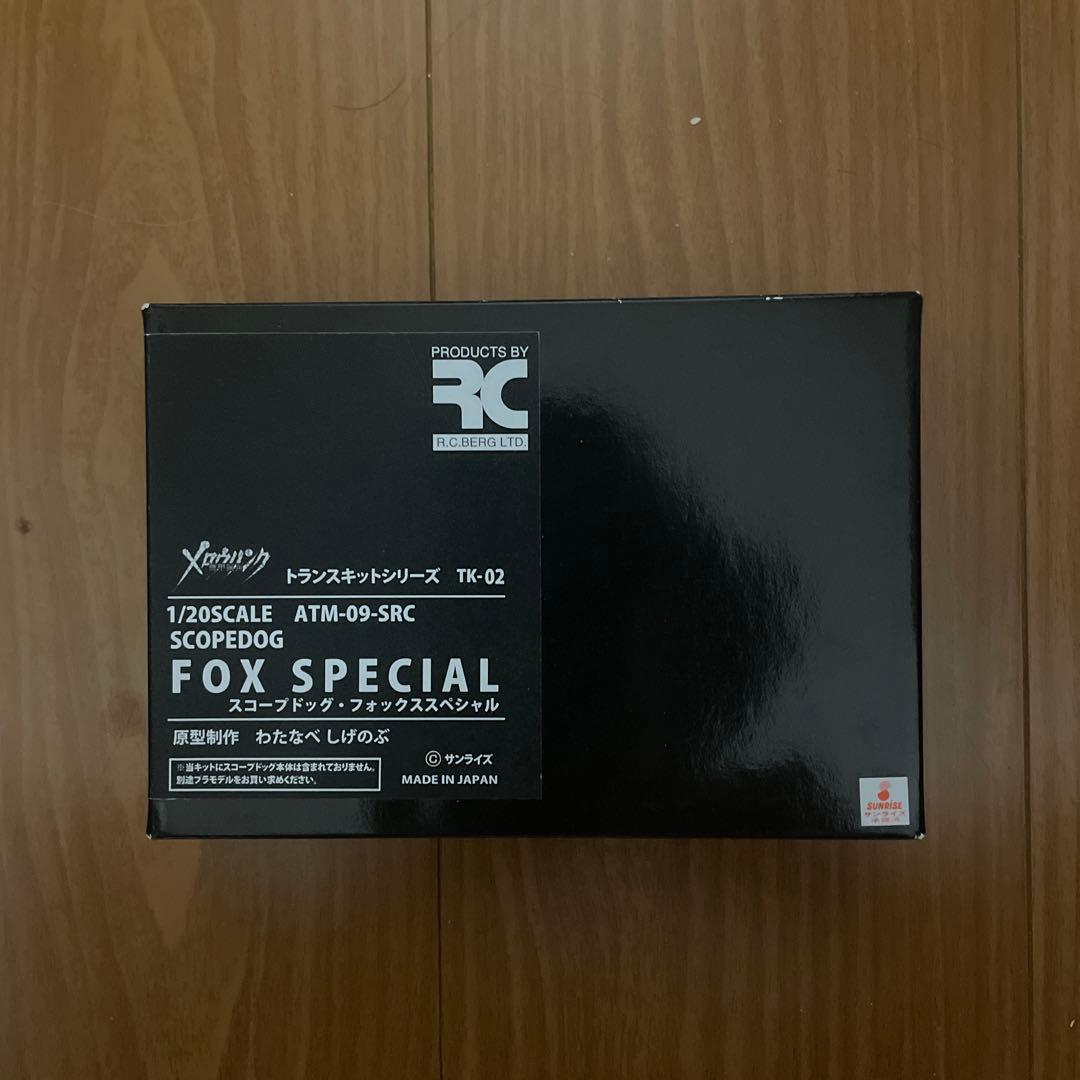 1/20フォックススペシャルトランスキット　ボトムズガレージキット　レジンキット