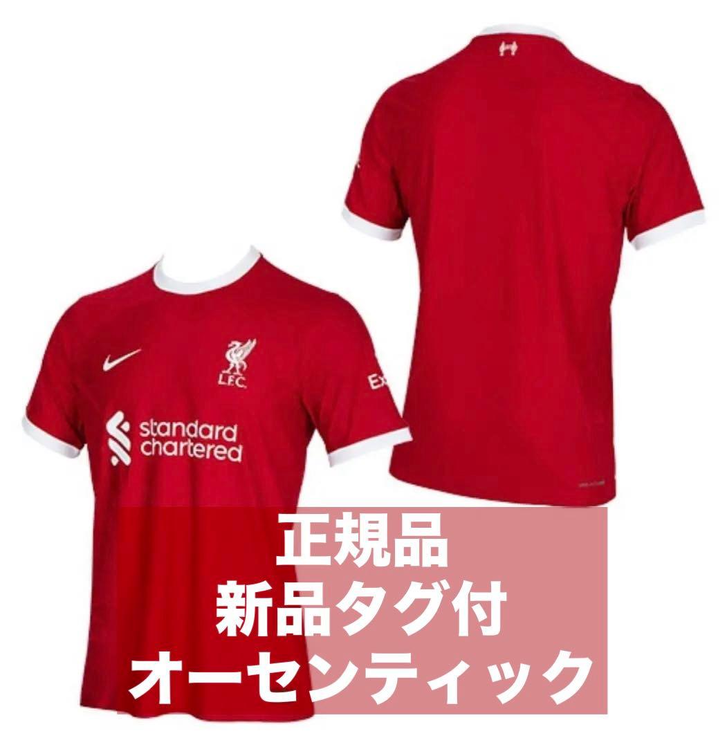【正規品】【新品タグ付き】リバプール 23/24オーセンティック インポートS