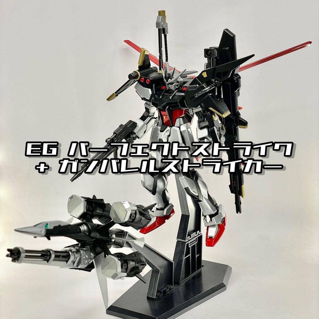 EG パーフェクトストライクガンダム ガンバレルストライカー 完成 塗装