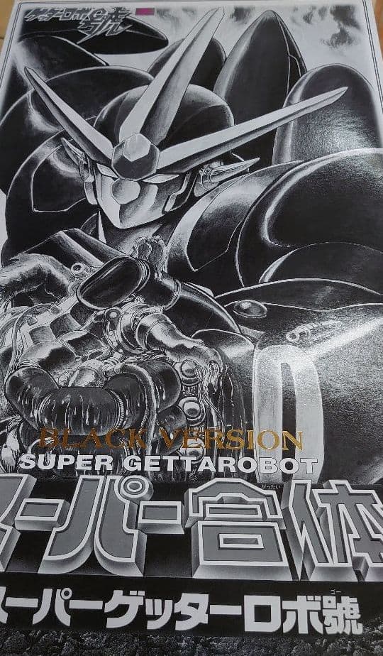 DX超合金。スーパーゲッターロボ ゴー ブラック。