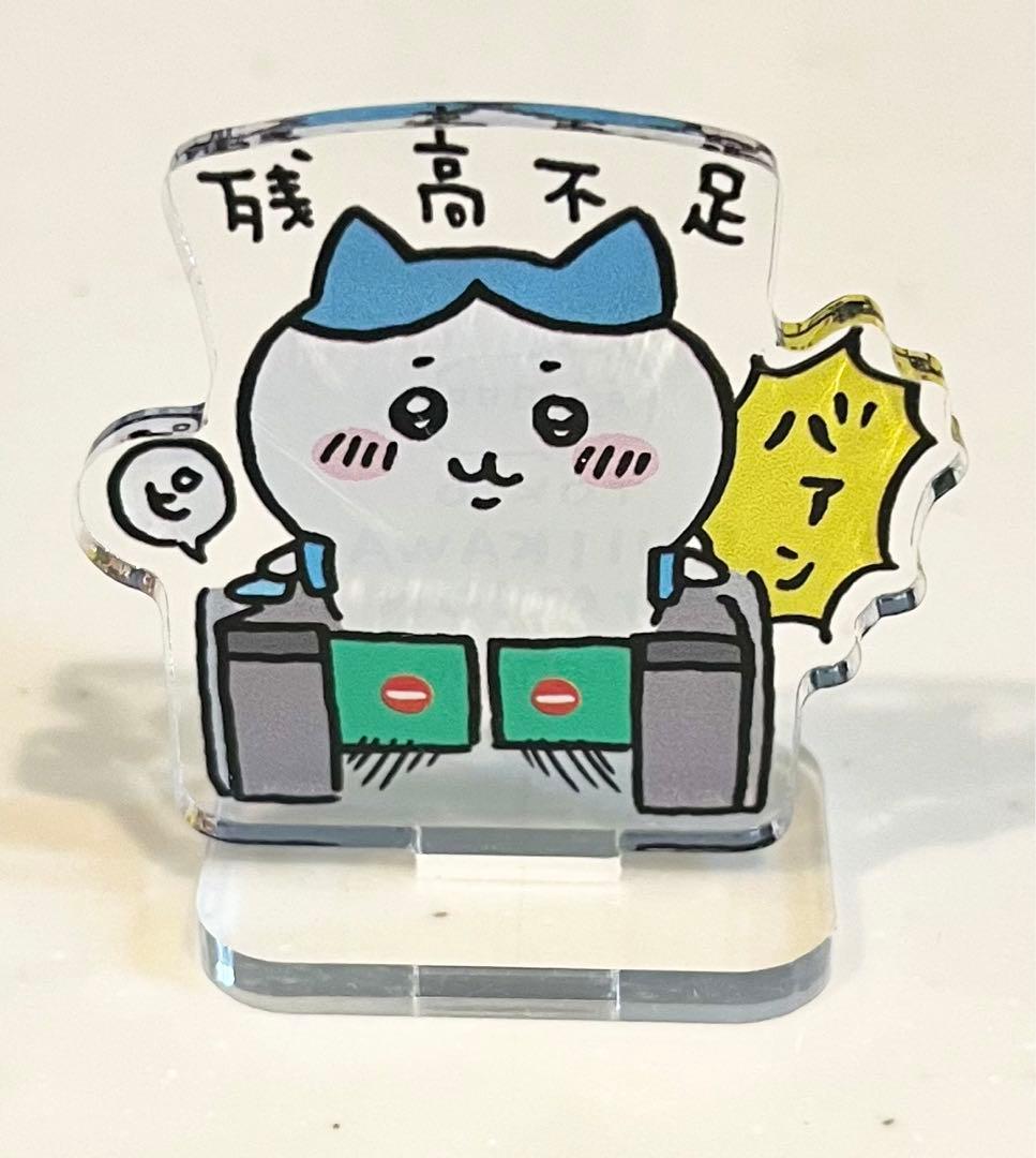 ちいかわ ハチワレ アクリルスタンド 改札 残高不足 バァン 希少