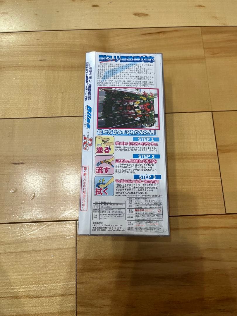2個セット　ブリスRS コーティング剤　ブリスtypeRS 新品未開封