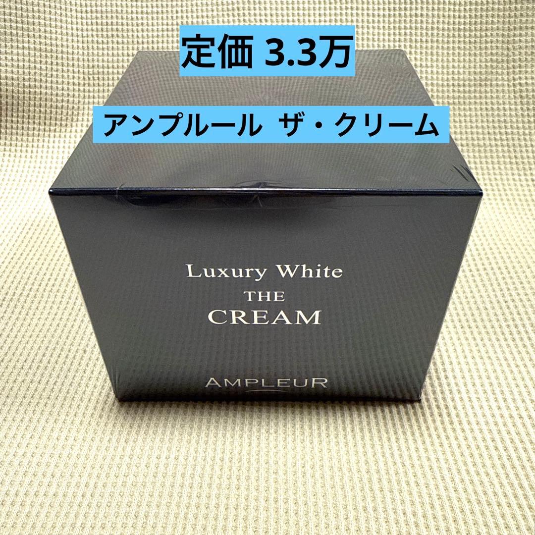 【新品未開封】アンプルール ラグジュアリーホワイト ザ・クリーム 50g