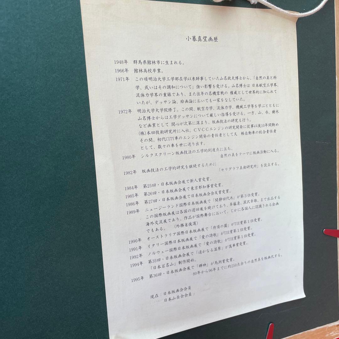 小暮真望 シルクスクリーン 「水芭蕉と尾瀬ヶ原」