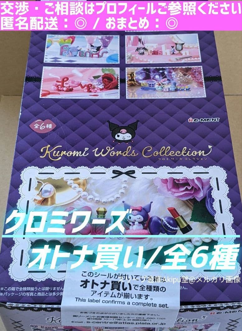 クロミ ワーズ collection　全6種　☆　オトナ買い　コンプリートBOX