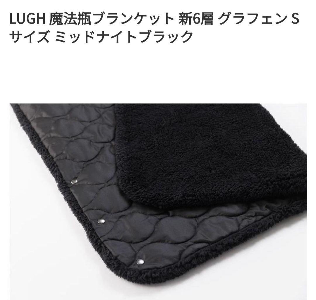 LUGH魔法瓶ブランケット 新6層 グラフェン Sサイズルーミッドナイトブラック