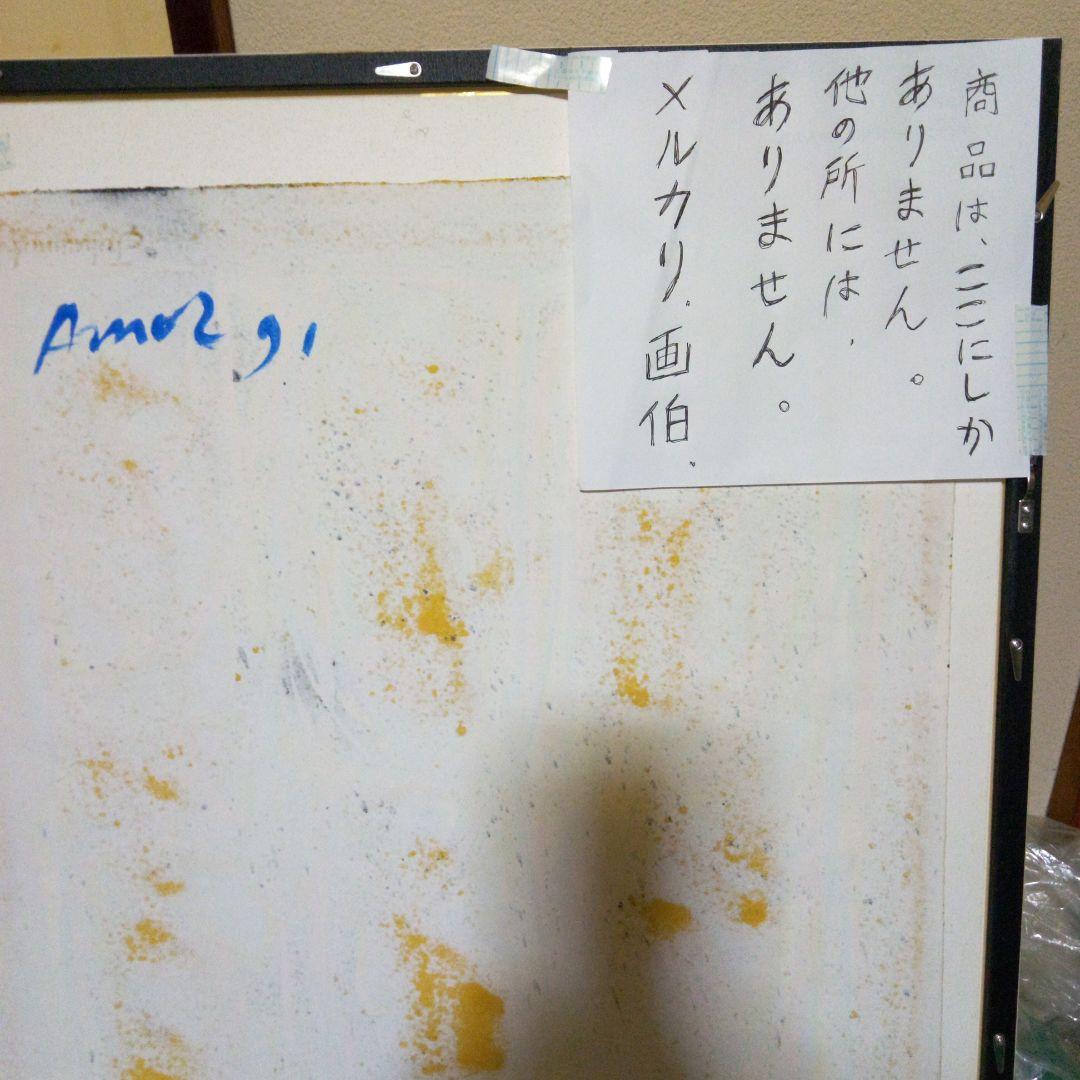 .（ウアネス、アモール）、直筆絵画、裏と表にサインありタテ75cmヨコ57cm