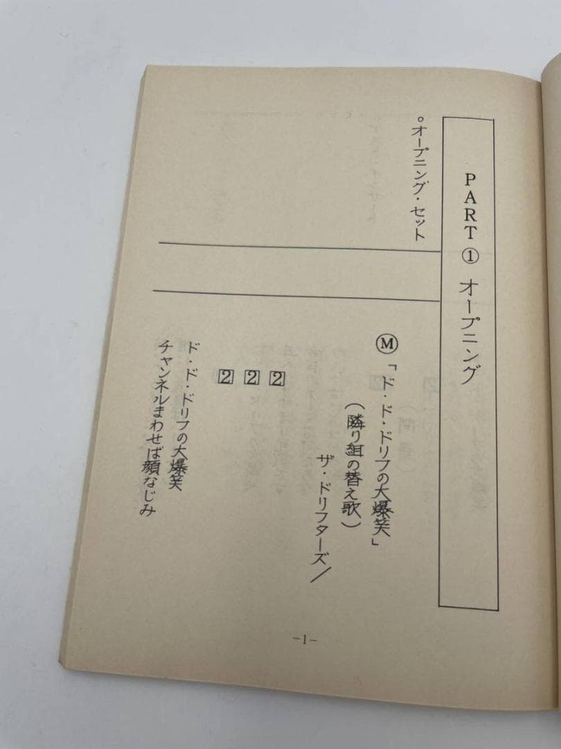わ*マ様 入手困難 ドリフ大爆笑'94 台本 ドリフターズ 決定稿 フジテレビ