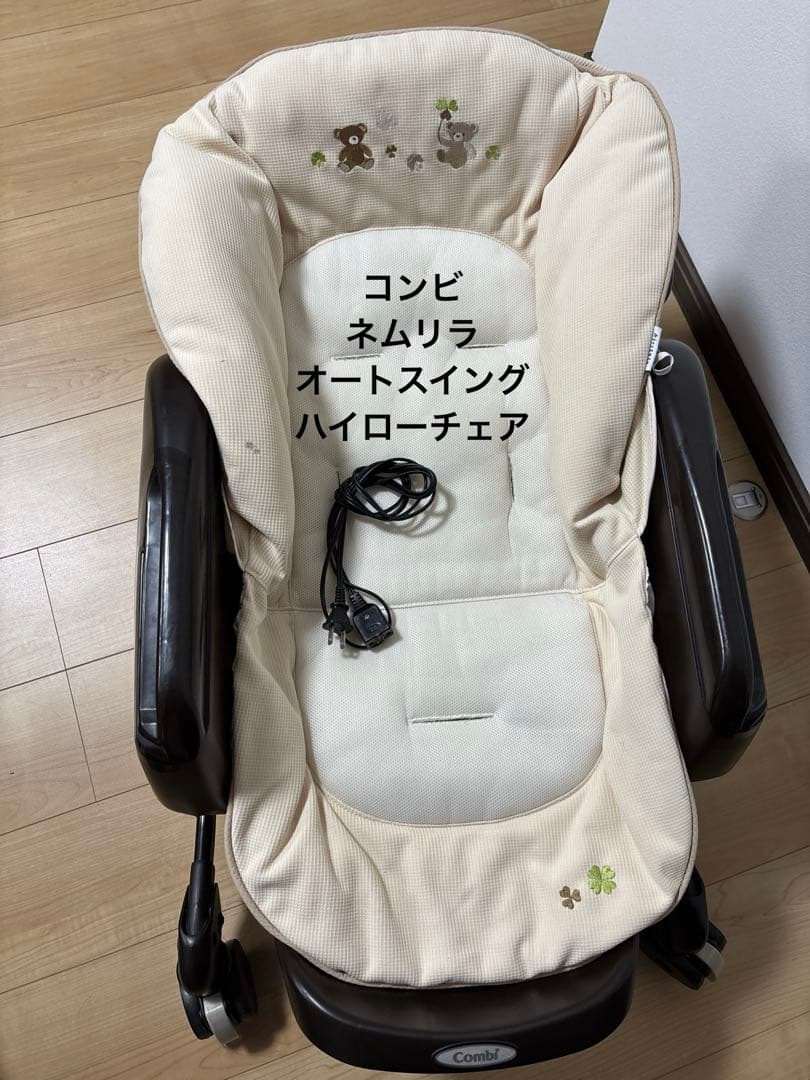 コンビ ネムリラ オートスイング ハイローチェア 電動