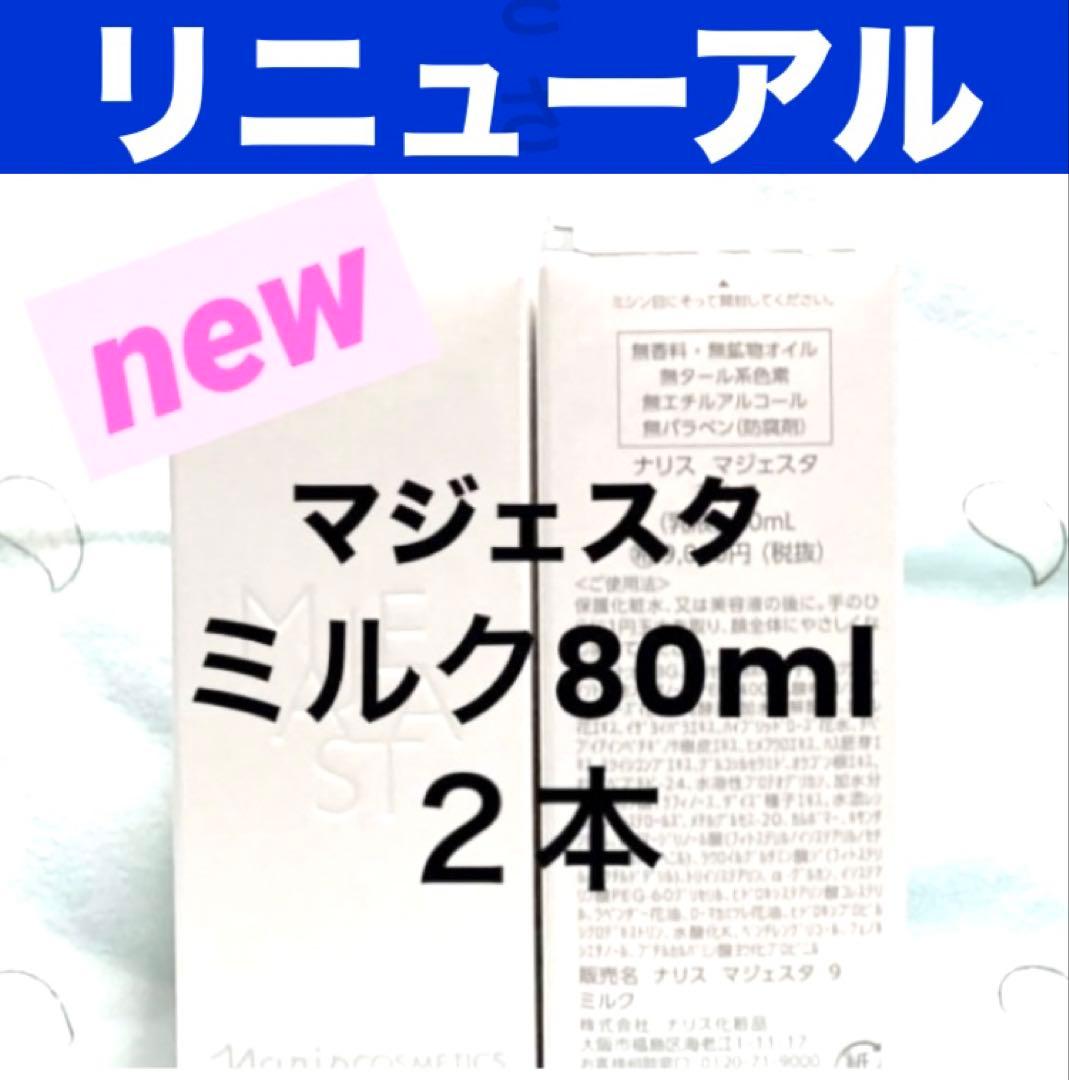 ★箱入発送★ ナリス《新》マジェスタ　ミルク　８０ml ×２本