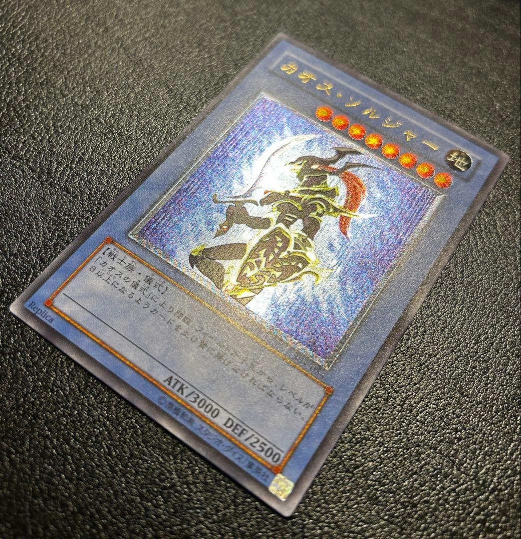 遊戯王　カオスソルジャー　レリーフ　アルティメット レア