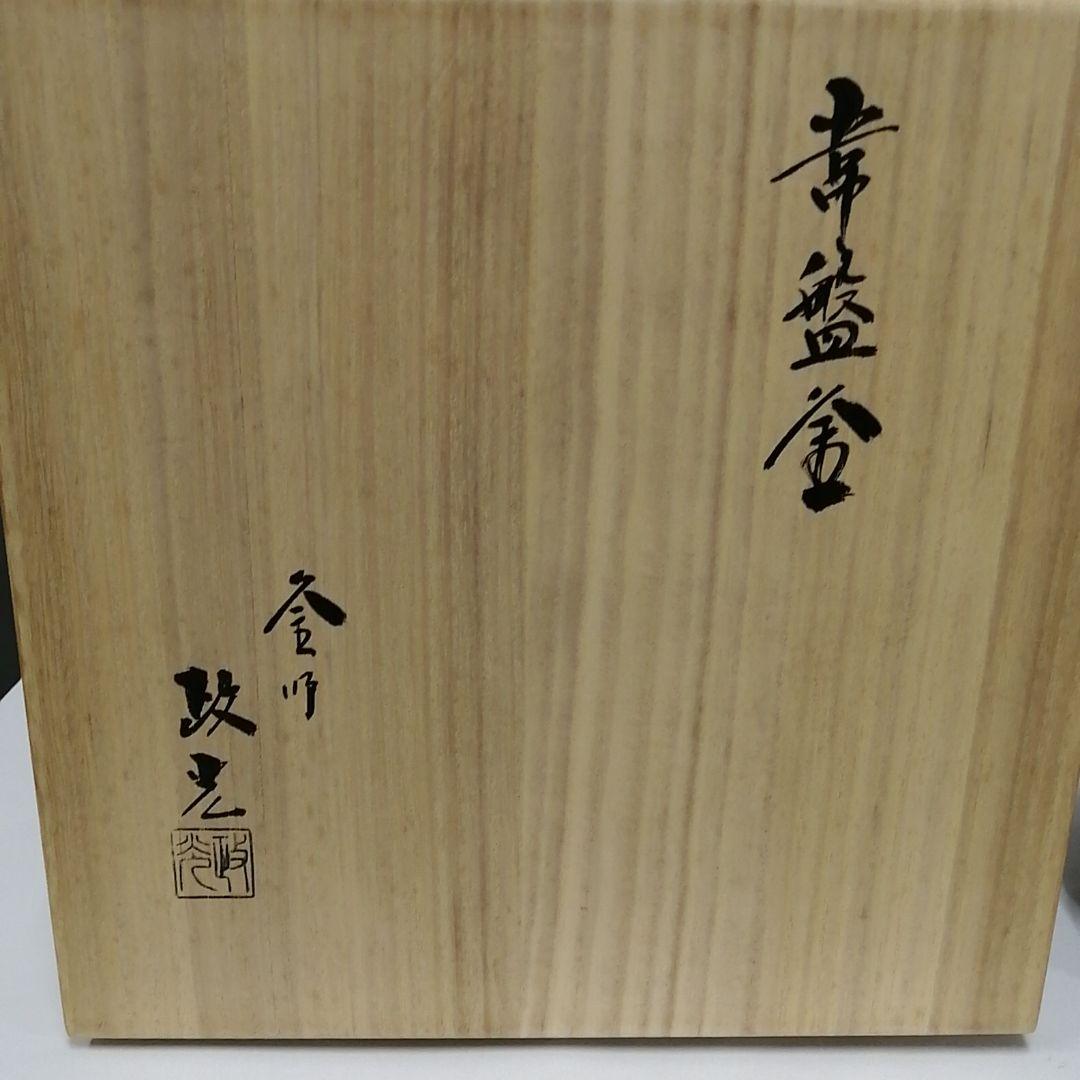 茶道　常盤釜　菊地政光作