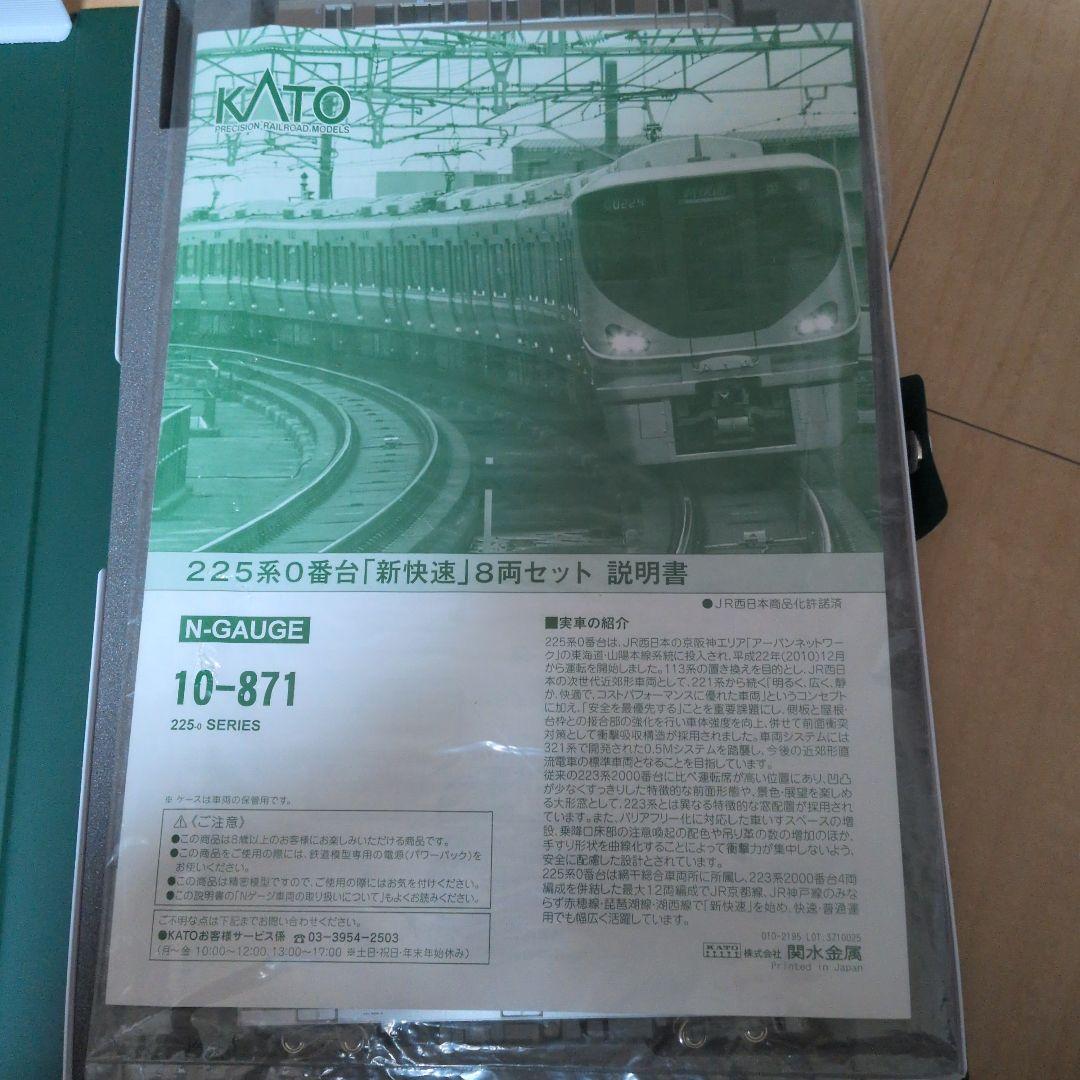 カトー N 10－871 225系0番台 「新快速」 8両セット