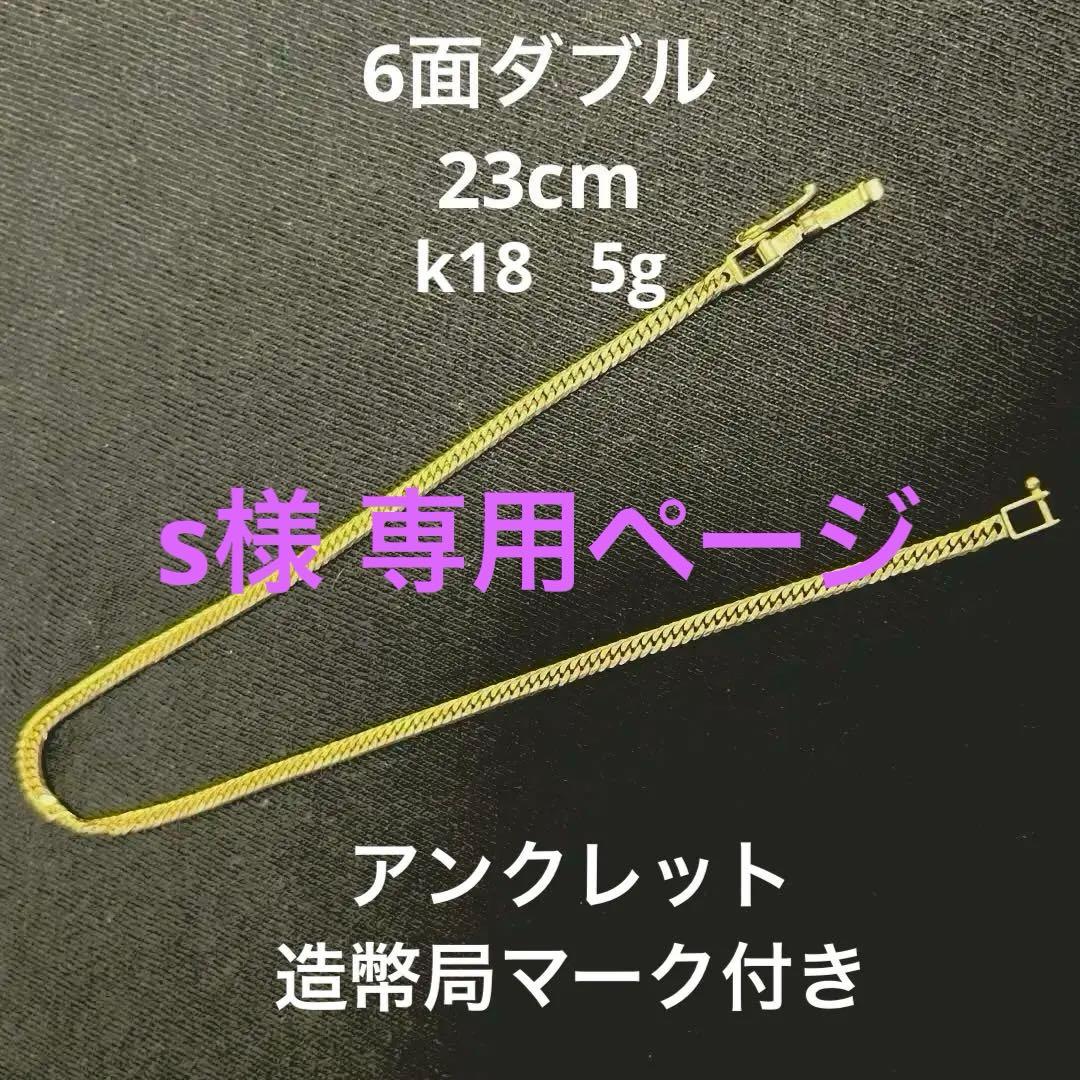 K18 喜平６面ダブルアンクレット　23cm 5g造幣局マーク付き