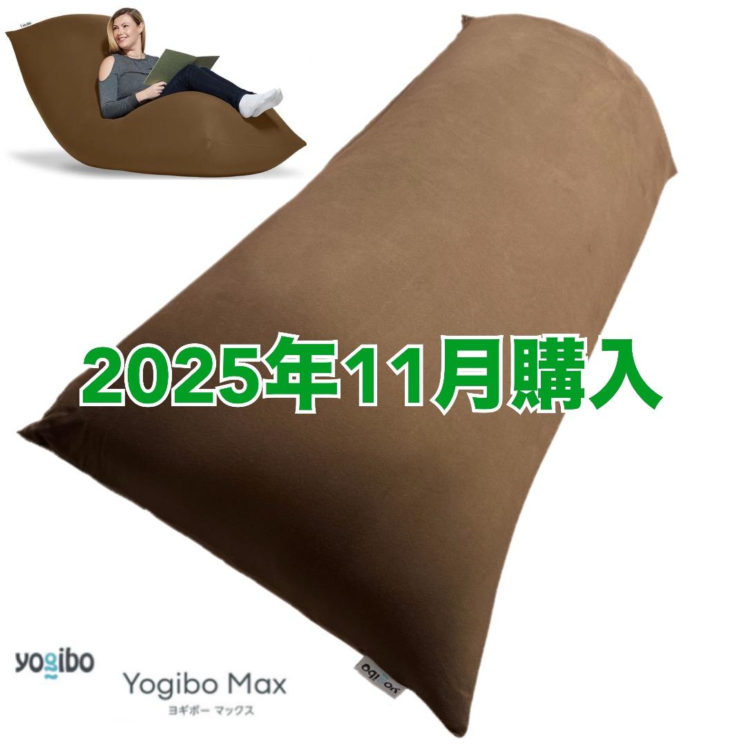 【使用2ヶ月】Yogibo Max ヨギボー マックス ブラウン ビーズソファー