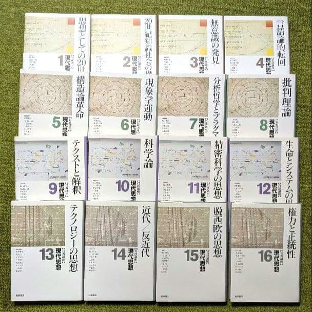 岩波講座 現代思想 全16巻セット