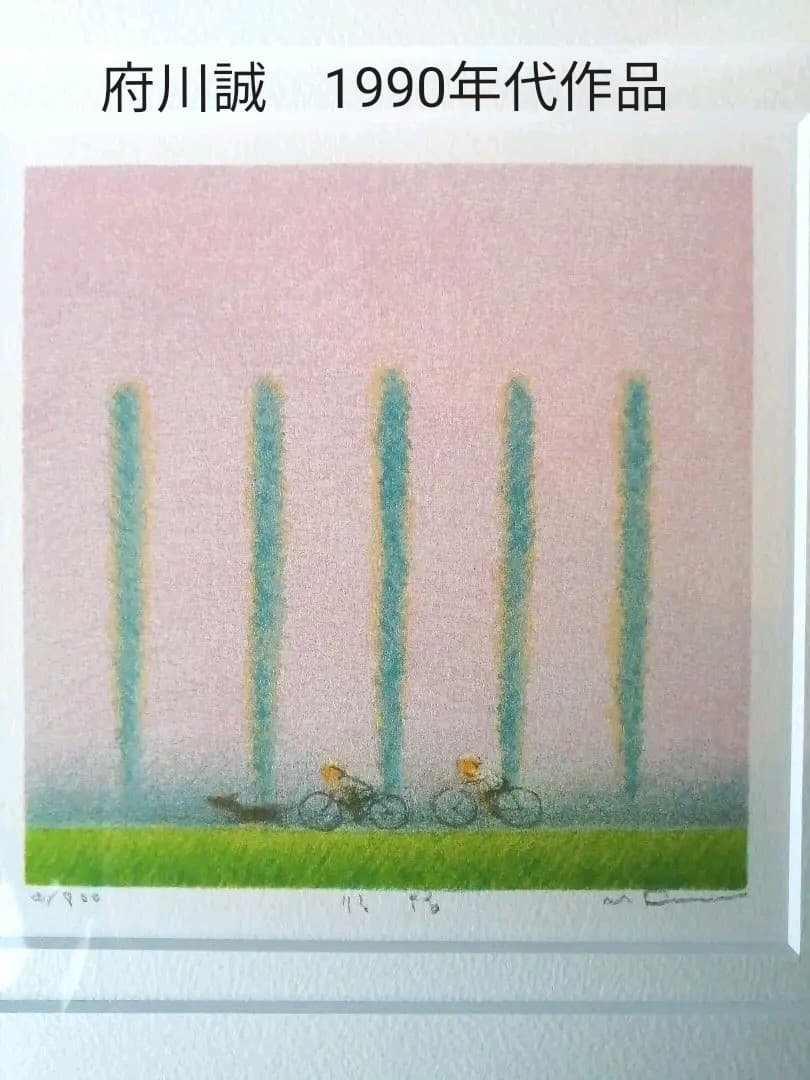 府川誠　「帰路」　1990年代作品　リトグラフ