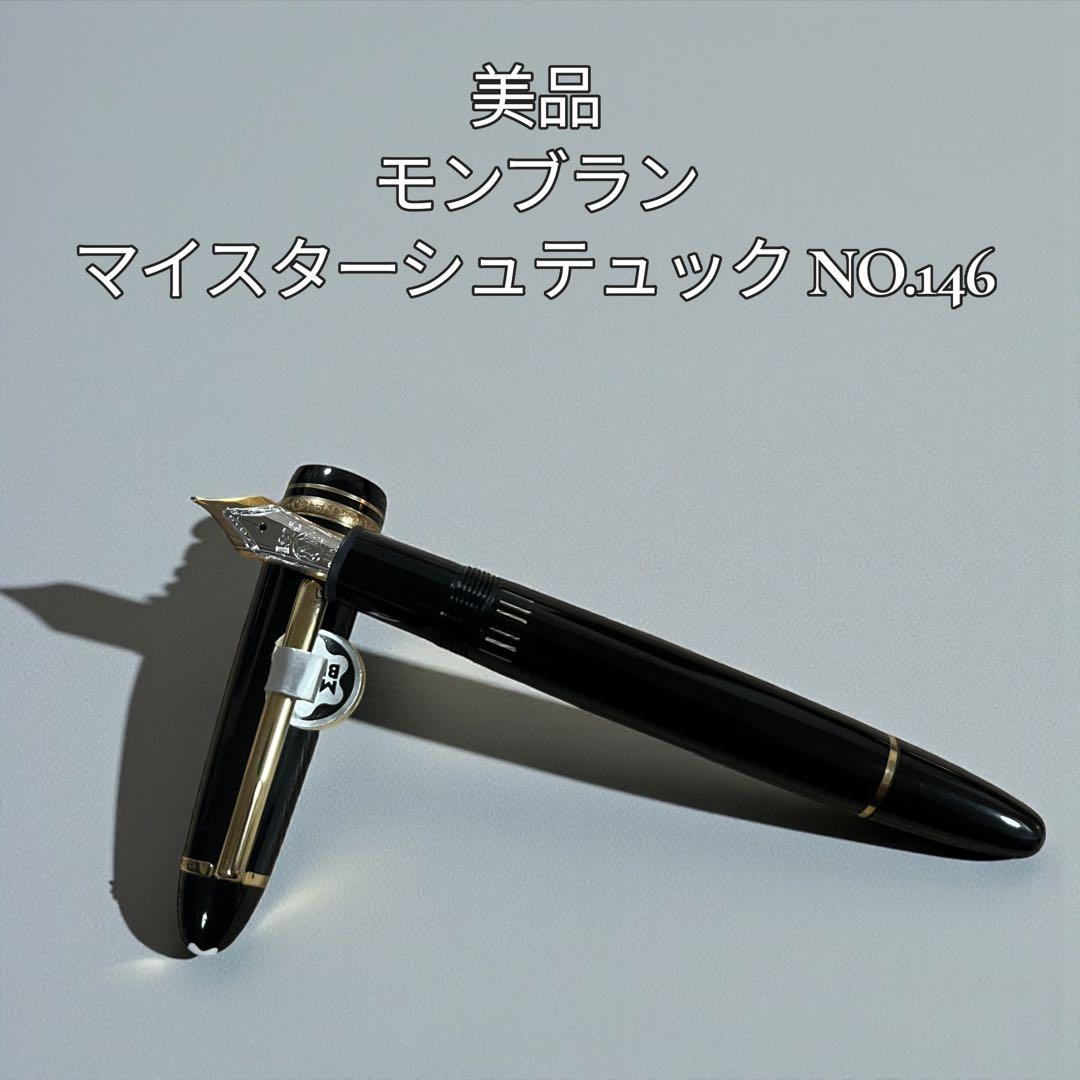 【美品】モンブラン マイスターシュテック NO.146 万年筆 14k