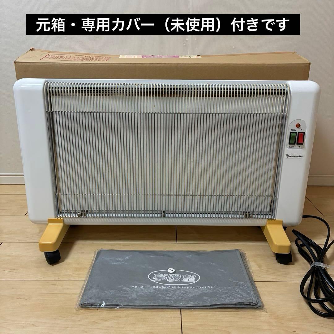夢暖望 880型H 遠赤外線パネルヒーター　外箱•専用カバー付き