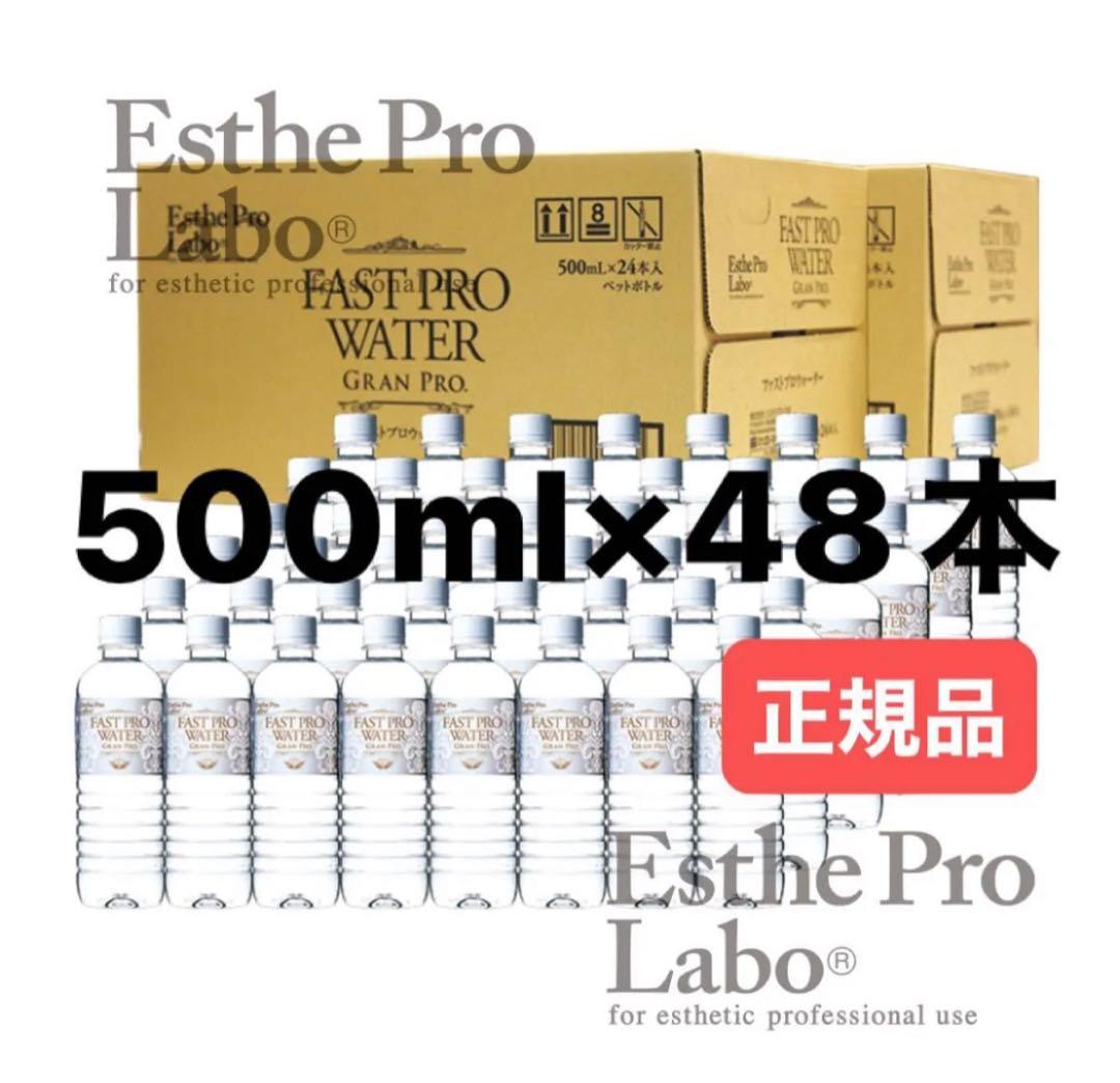 【正規品】ファストプロウォーター500×48本　プロラボ