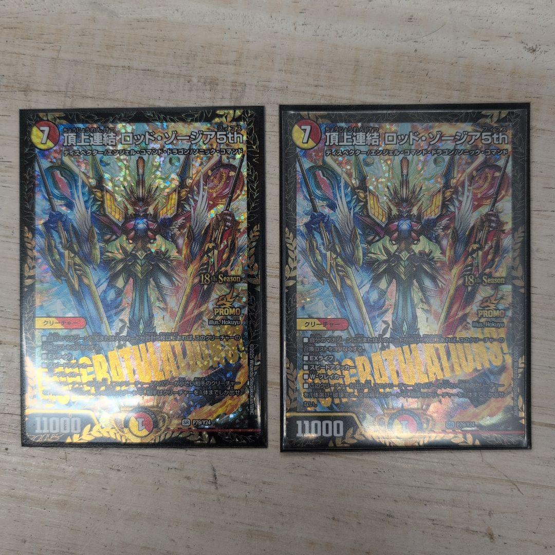 デュエマ　 頂上連結 ロッドゾージア5th csプロモ　プロモ　２枚