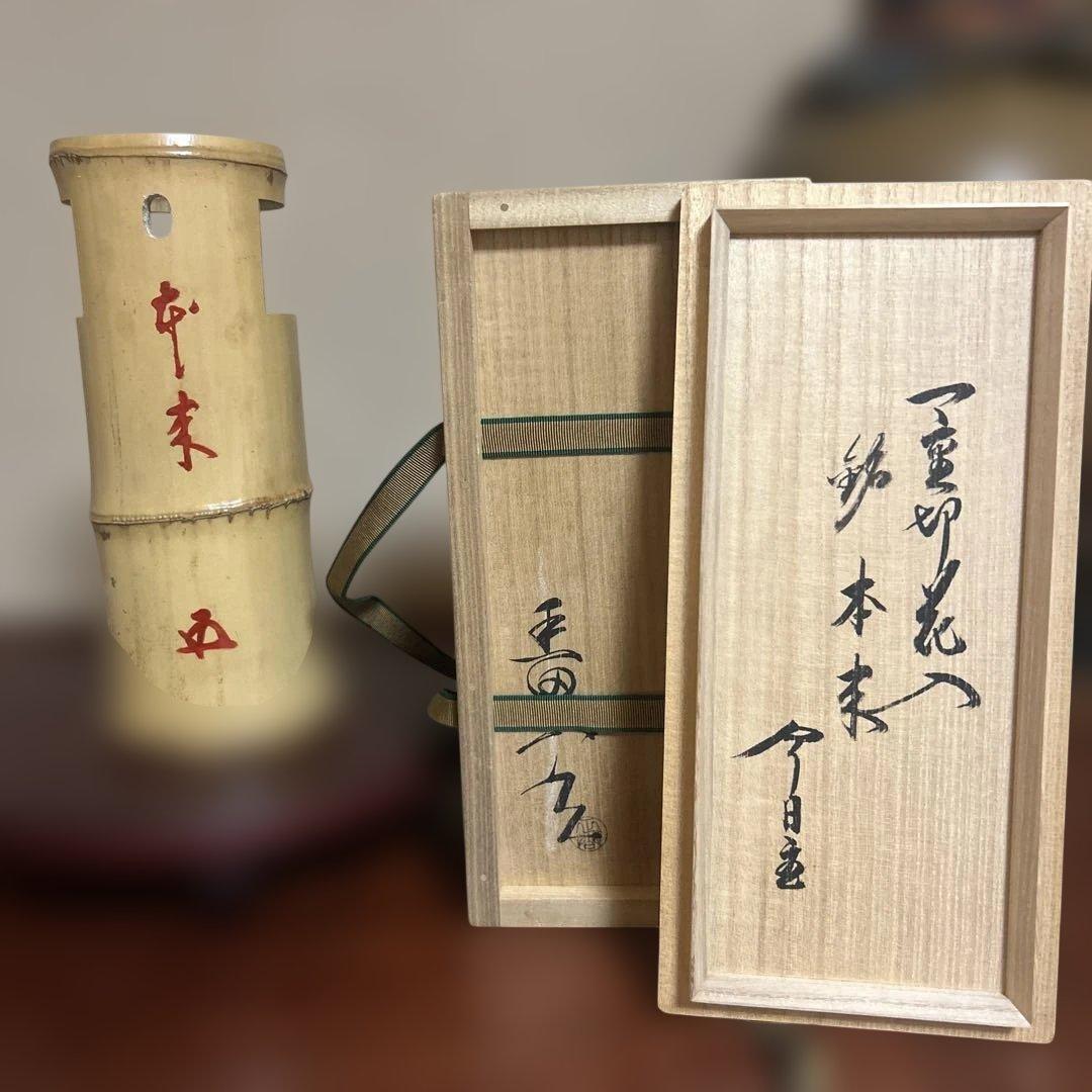 竹細工 黒田正玄 作 鵬雲斎書 一重切花入 今日庵 共箱 茶道具 掛花