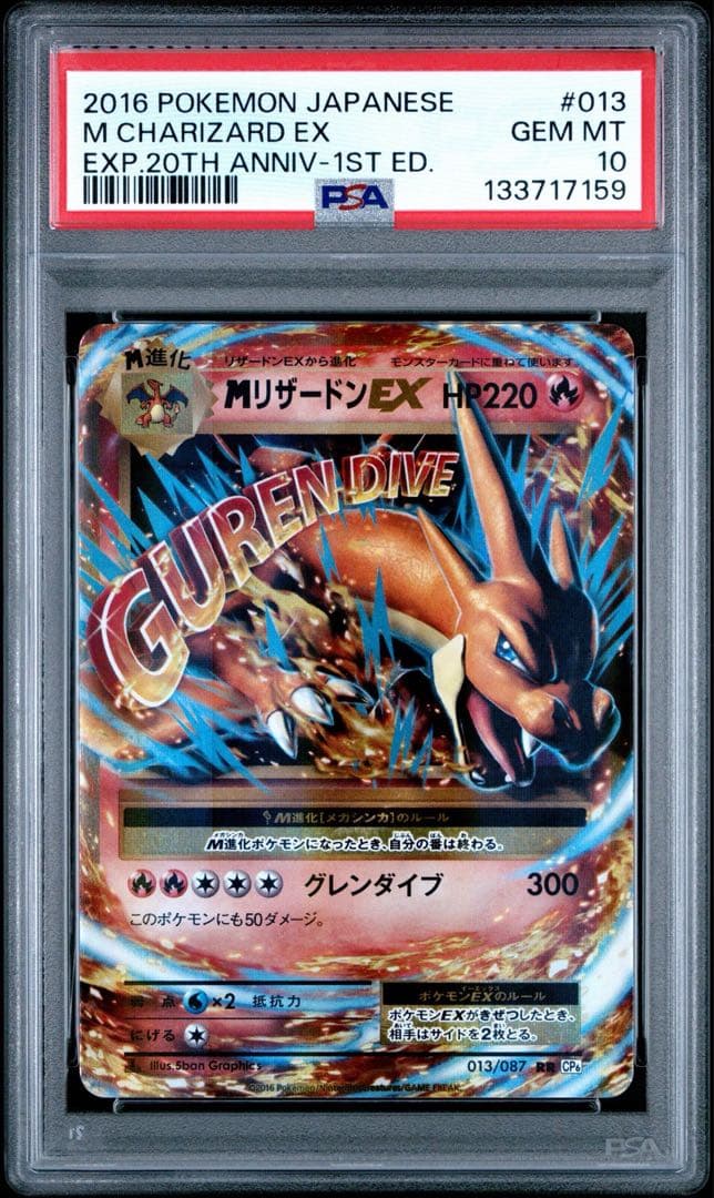 MリザードンEX 20th PSA10