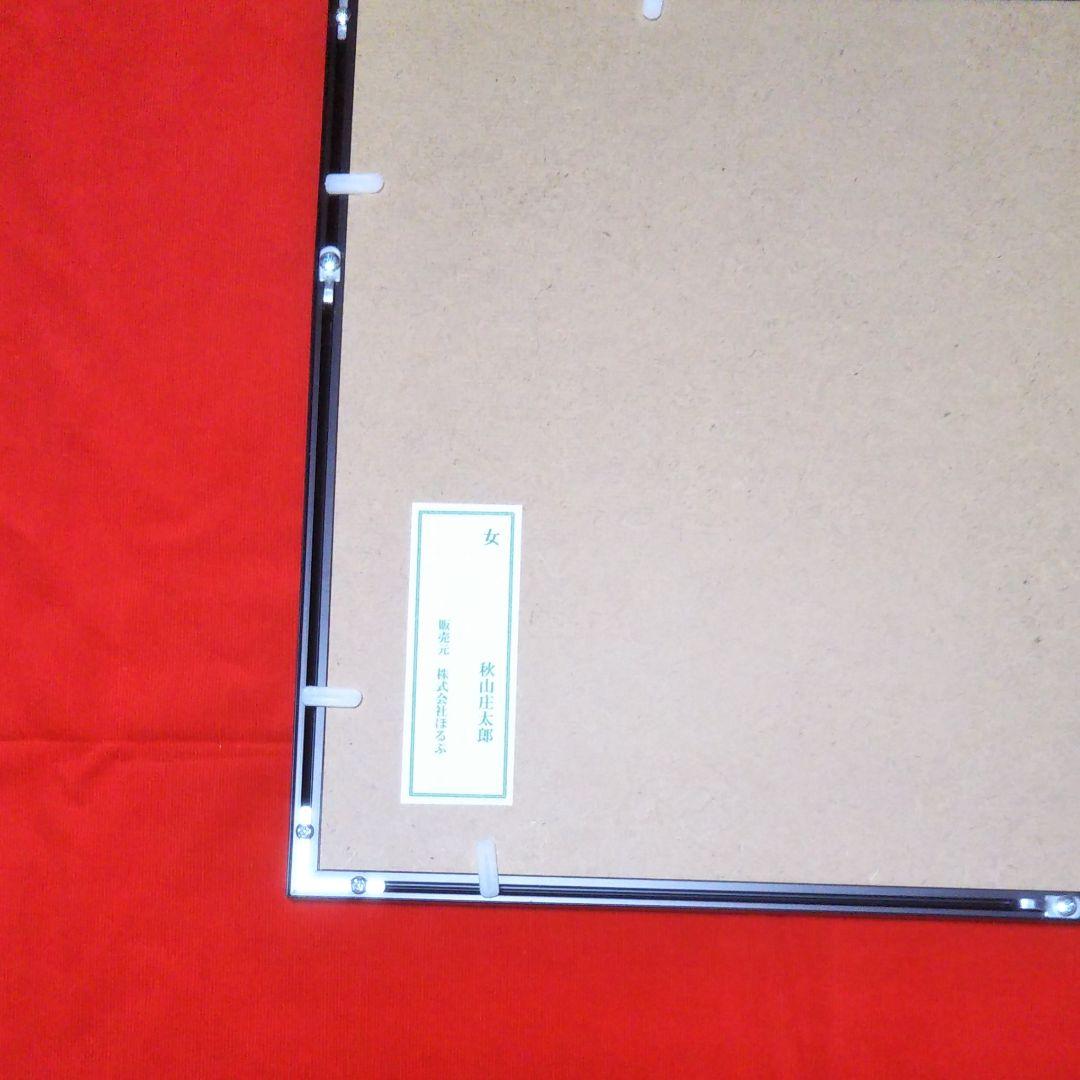 【最終値下げ】秋山庄太郎オリジナルプリント（ヌード）