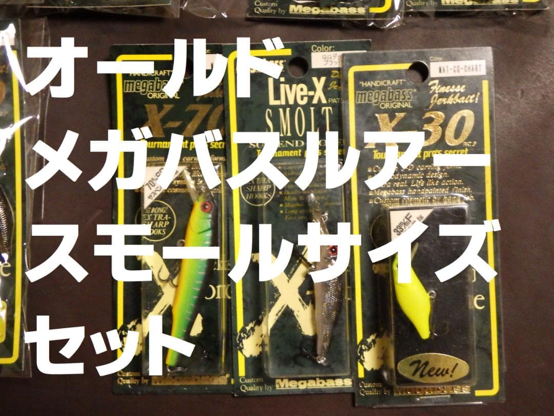 オールドメガバスルアー　スモールサイズ 10個セット