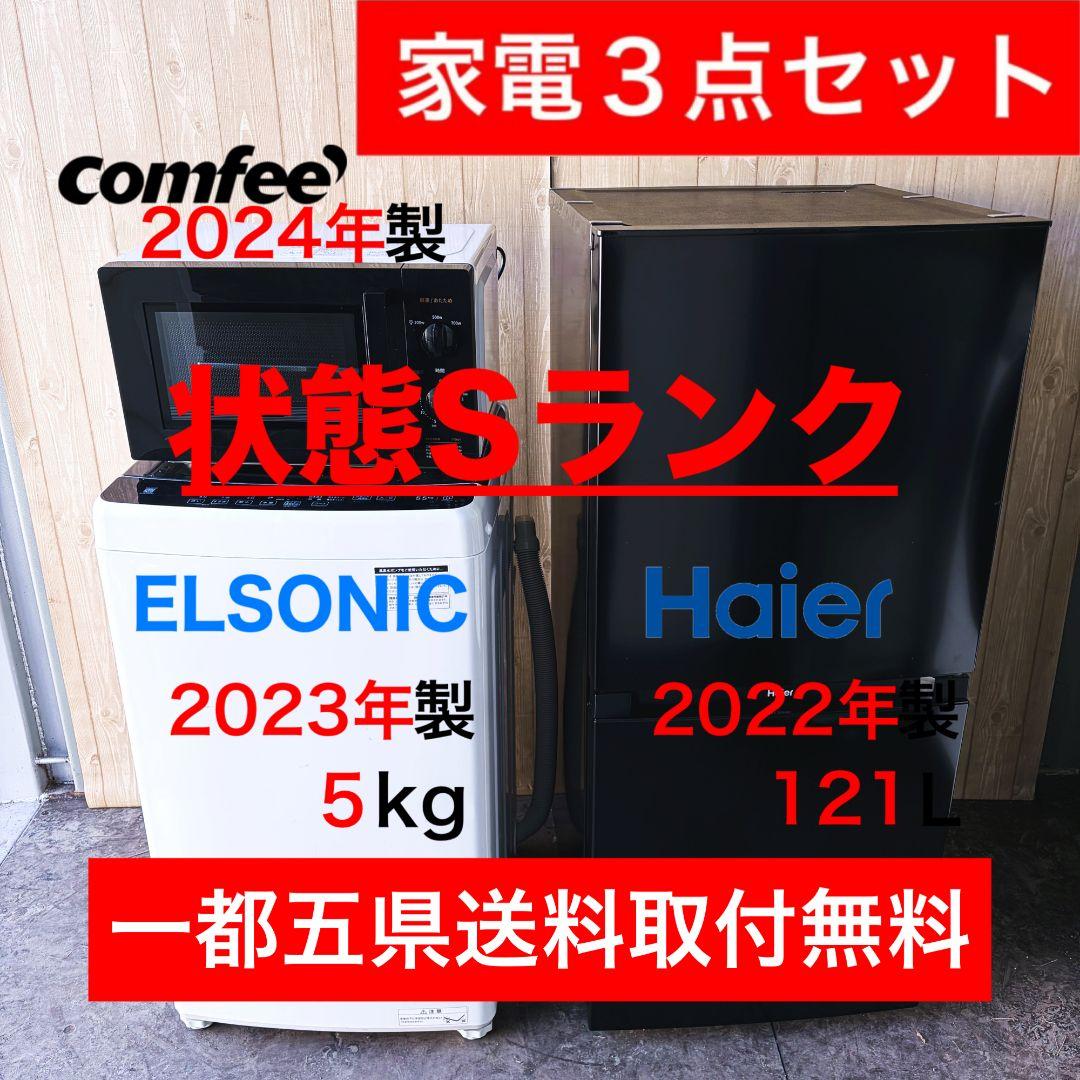 配送設置無料！純正メーカー黒系家電3点セット！完動超美品！一人暮らし向け！