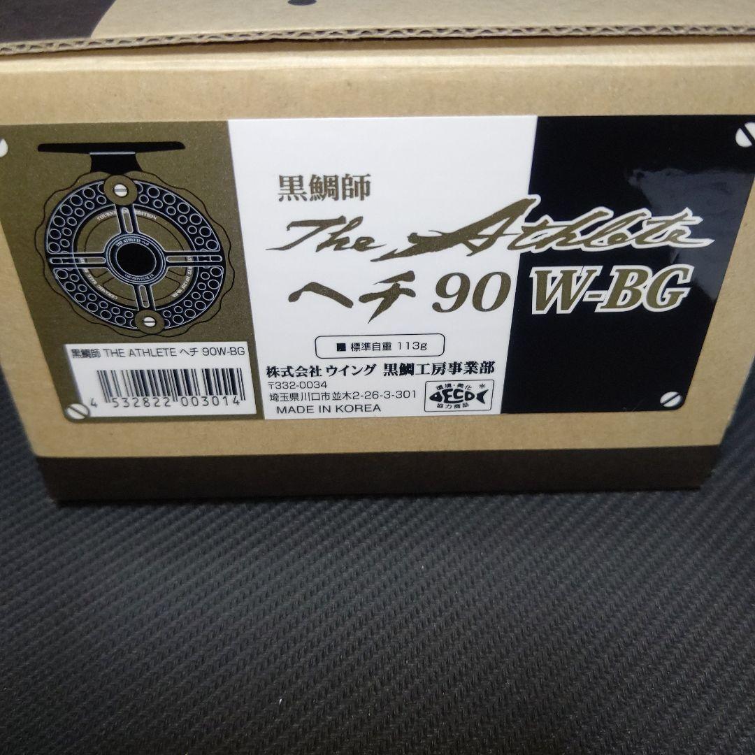 黒鯛工房 アスリートヘチ 90 W-BG 新品未使用 箱・説明書・ケース付き