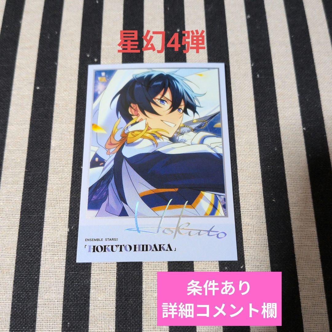 あんスタ 北斗 ぱしゃこれ 中国 箔押し 3周年 4周年 星動 星燦 星夢 星幻