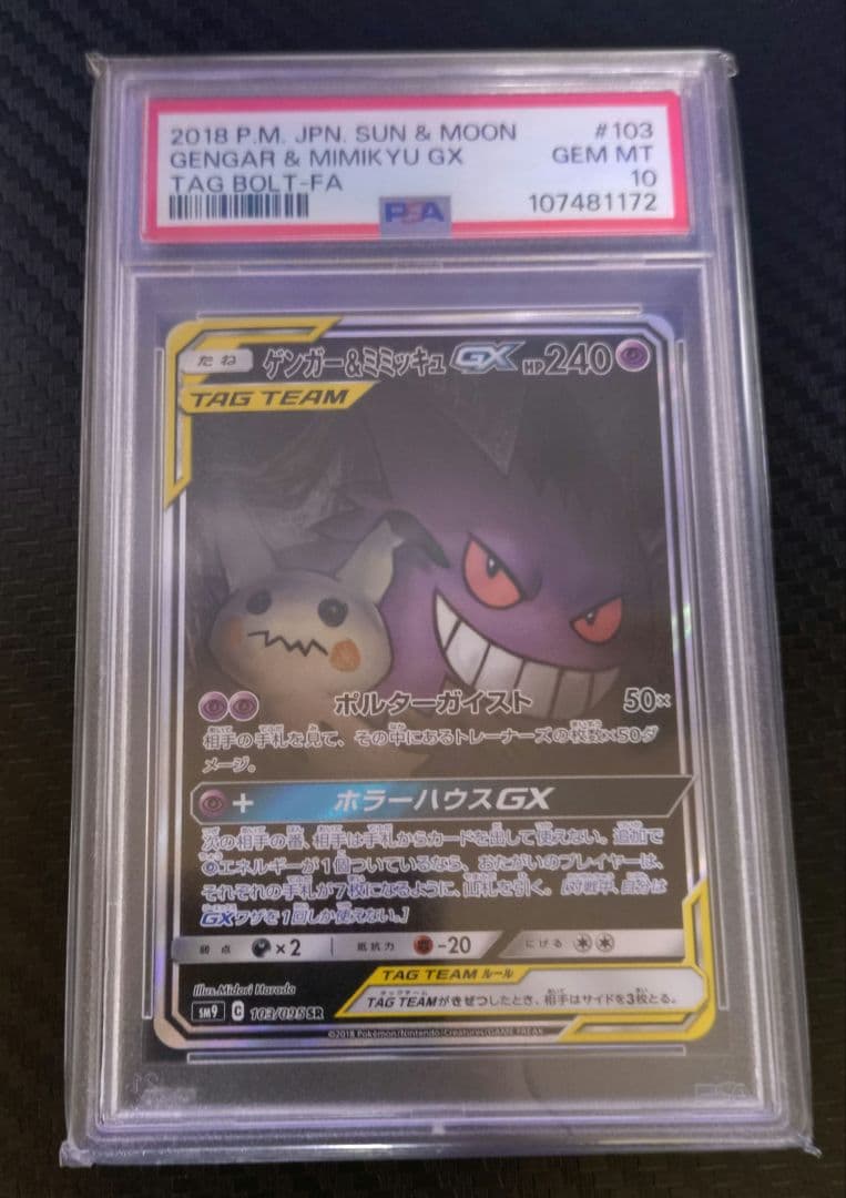 ゲンガー&ミミッキュ gx sa psa10