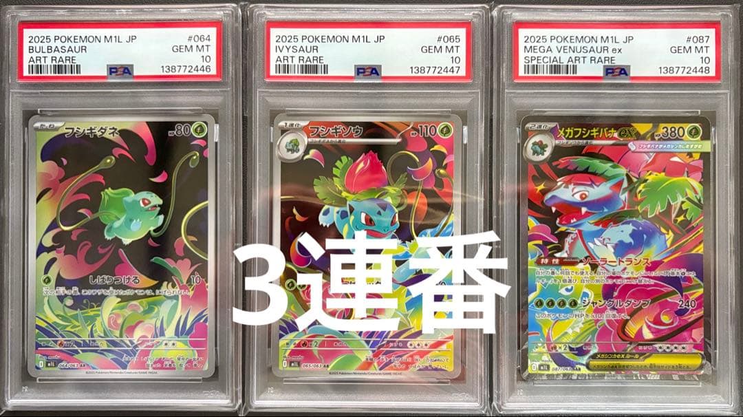 PSA10 3連番 フシギダネ フシギソウ ARメガフシギバナ SAR