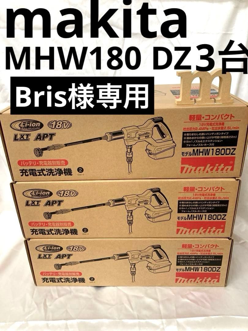 【Bris】Makita 充電式洗浄機 MHW180DZ　新品未使用品3台