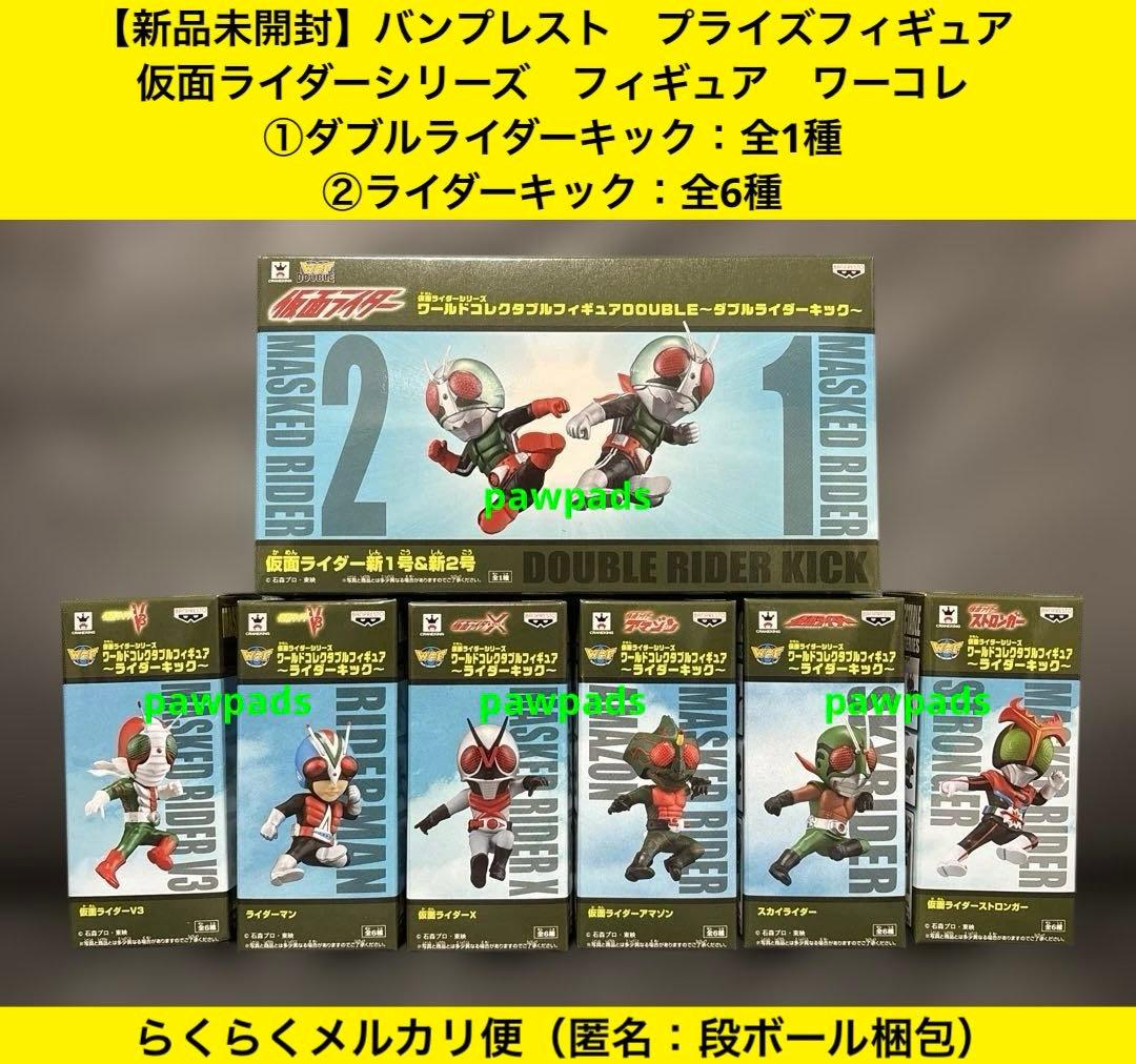 仮面ライダーシリーズ　ワールドコレクタブルフィギュア　ライダーキック　全7種